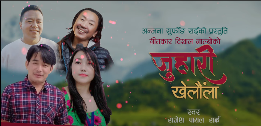 दार्जिलिङका कवि विशाल नाल्बोको शब्दमा राजेश पायलको स्वर